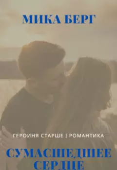Сумасшедшее сердце
