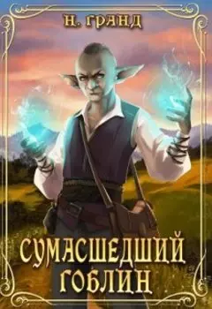 Сумасшедший гоблин