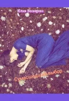 Сумасшедший выбор