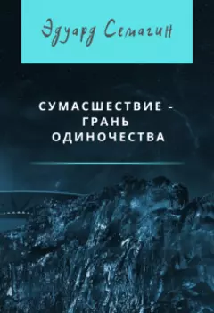 Сумасшествие - грань одиночества