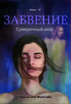 Сумеречный мир - 1#