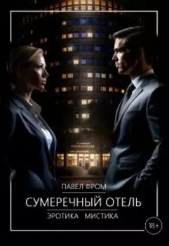 Сумеречный отель