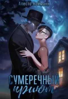 Сумеречный приют