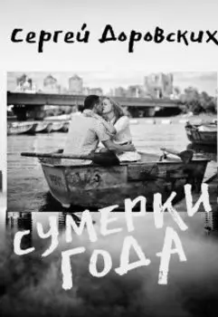 Сумерки года