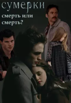 Сумерки: смерть или смерть?