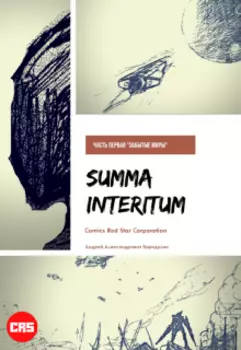 Summa Interitum Забытые миры