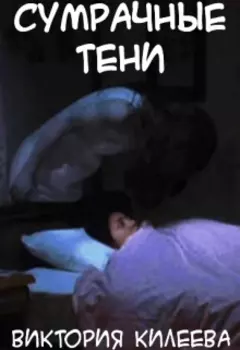 Сумрачные тени