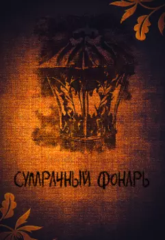 Сумрачный Фонарь