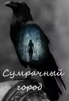 Сумрачный город