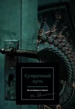 Сумрачный путь