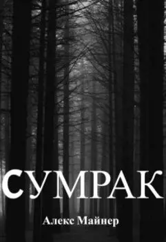 Сумрак
