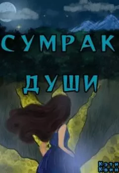 Сумрак души