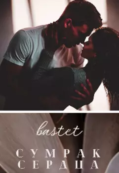 Сумрак сердца