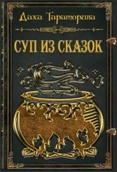 Суп из сказок