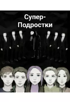 Супер-Подростки