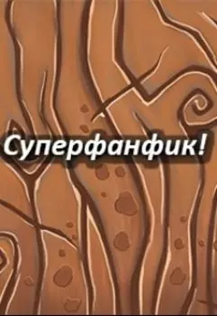 Суперфанфик!