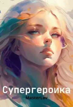 Супергероика