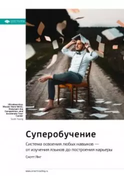 Суперобучение. Система освоения любых навыков — от изучения языков до построения карьеры. Скотт Янг. Саммари