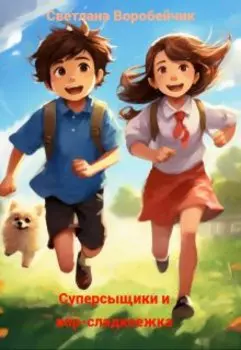 Суперсыщики и вор-сладкоежка