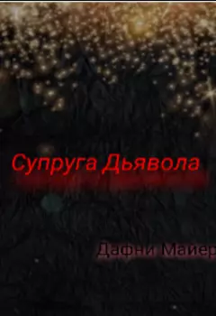 Супруга Дьявола