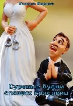 Суровые будни спящих красавиц