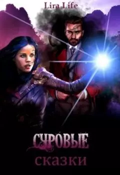 Суровые сказки