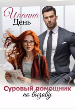 Суровый помощник по вызову