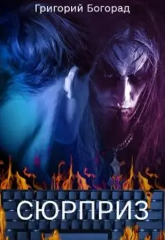 Сюрприз