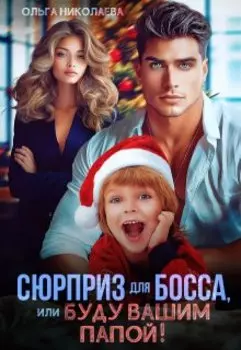 Сюрприз для Босса, или Буду вашим папой!