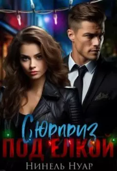 Сюрприз под елкой