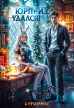 Сюрприз удался!