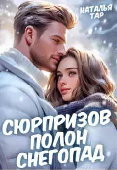 Сюрпризов полон снегопад