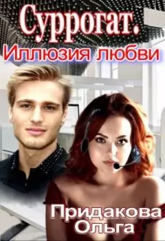 Суррогат. Иллюзия любви