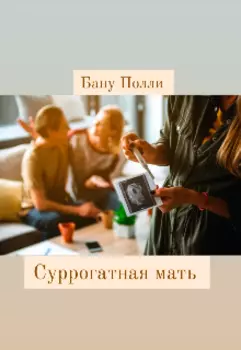 Суррогатная мать