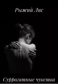 Суррогатные чувства