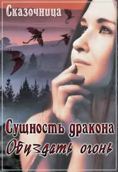 Сущность дракона. Обуздать огонь