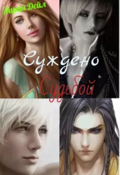 Суждено судьбой