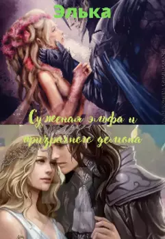 Суженая эльфа и призрачного демона