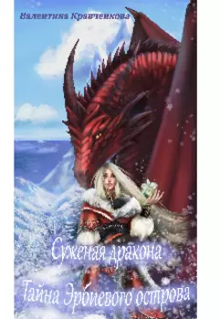Суженая дракона. Тайна Эрбиевого острова