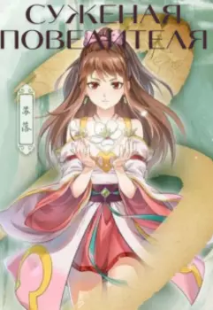 Суженая повелителя