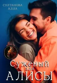 Суженый для Алисы