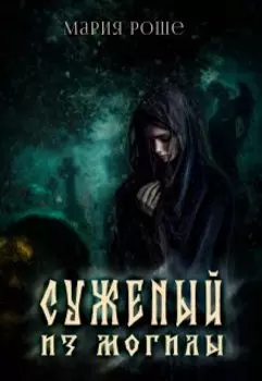 Суженый из могилы