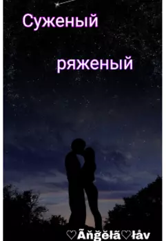 Суженый ряженый