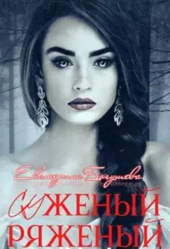 Суженый, ряженый