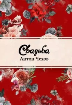 Свадьба