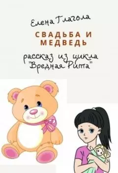 Свадьба и медведь