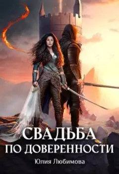 Свадьба по доверенности