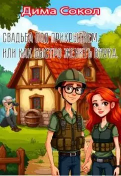 Свадьба под прикрытием. Или как быстро поженить внука.