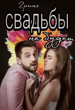 Свадьбы не будет