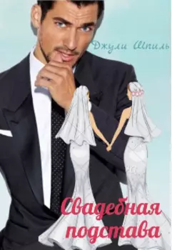 Свадебная подстава